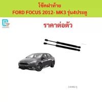 ราคา ราคาคู่ โช๊คฝาท้าย FOCUS โฟกัส MK3 2012 - up 4ประตู โช๊คฝากระโปรงหลัง โช้คค้ำฝากระโปรงหลัง (1735441996399674373)