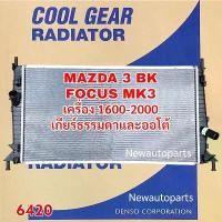 ราคา หม้อน้ำ Cool Gear MAZDA 3 BK FORD FOCUS MK3 รุ่นแรก ปี2005-10 หม้อน้ำรถยนต์ DENSO มาสด้า ฟอร์ด โฟกัส รุ่นท่อน้ำเฉียง (1733437225790309568)