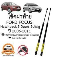 ราคา โช๊คฝาท้าย โช๊คประตูหลัง Ford Focus 2006-2011 5ประตู รุ่นMK2.0 MK2.5 #A01 ราคาคู่ ส่งฟรี (1730683373401181050)