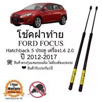 ราคา โช๊คฝาท้าย โช๊คประตูหลัง Ford Focus 2012-2017 5ประตู รุ่นMK 3.0#A01 ราคาคู่ ส่งฟรี (1730683358964321146)
