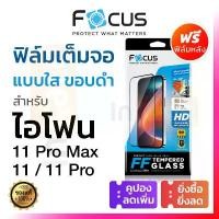 ราคา Focus ฟิล์มกระจก iPhone 11ProMax / 11Pro / 11 โฟกัส กันรอย เต็มจอ ใส ไอโฟน โปร (1734898928002303475)