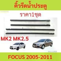 ราคา ราคา4เส้น คิ้วรีดน้ำประตู FOCUS 2005-2011 โฟกัส FORD ฟอร์ด คิ้วรีดน้ำ ยางรีดนำ้ขอบกระจก ยางรีดนำ้ขอบกระจก ยางรีดน้ำ ยางรีดน้ำนอก (1730036373402585579)
