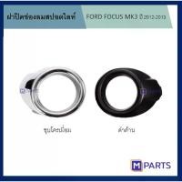 ราคา ☁ฝาครอบไฟตัดหมอก / ฝาปิดไฟตัดหมอก / ฝาปิดไฟสปอตไลท์ FORD FOCUS ปี 2011-2014❊ (1732960362033415794)