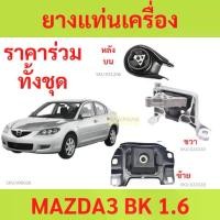 ราคา ยางแท่นเครื่อง MAZDA 3 '03 - '08, FORD FOCUS มาสด้า ฟอร์ด โฟกัส มาสด้า3 มาสด้า 3 mazda3 ยางแท่นเกียร์ (1735006157536659276)