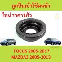 ราคา ลูกปืนเบ้าโช้คหน้า Focus mk2 mk2.5 mk3 ปี 2005-2017 Mazda 3 ปี 2005 - 2013 โฟกัส มาสด้า3 มาสด้า BK BL ลูกปืนเบ้าโช้ค (1735428787048121349)