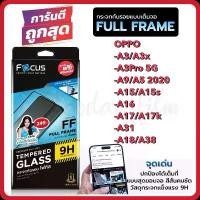 ราคา Focus ฟิล์มกระจกเต็มจอ ใส Oppo A3/A3x/A3Pro/A9/A5 2020/A15/A15s/A16/A17/A17k/A31/A18/A38 (1735529390432880041)