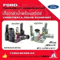 ราคา จัดส่งที่รวดเร็ว เสื้อวาล์วน้ำ + สวิทช์ความร้อน FORD FIESTA FOCUS ECO SPORT ฟอร์ดเฟียสต้า,เอคโค่สปอร์ต,โฟกัส (1732058149958551255)