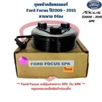 ราคา ชุดหน้าคลัชคอมแอร์ Ford Focus ปี2009 - 2015 6PK ชุดครัชคอมแอร์ ฟอร์ด โฟกัส Focus สายพาน 6 ร่อง (1731937453152437430)