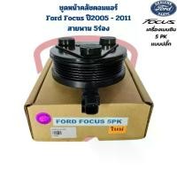ราคา ชุดหน้าคลัชคอมแอร์ Ford Focus ปี2005 - 2011 5PK เครื่องเบนซิน ชุดครัชคอมแอร์ Focus โฟกัส สายพาน 5 ร่อง แบบปลั๊ก (1731937499249018038)