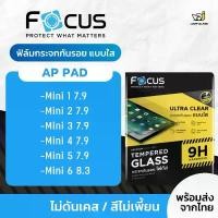 ราคา Focus ฟิล์มกระจกนิรภัย แบบใส สำหรับรุ่น iPad Mini 1 / Mini 2 / Mini 3 / Mini 4 / Mini 5 / Mini 6 8.3" คําแนะนําผลิตภัณฑ์ใหม่ของเดือนนี้ (1734744323209004099)