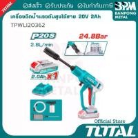 ราคา TOTAL เครื่องฉีดน้ำ ปืนฉีดน้ำ แรงดัน สูง ไร้สาย 20V 2Ah รุ่น TPWLI20362 (1732764622315488726)
