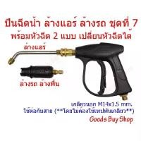 ราคา ⏩เก็บโค๊ดส่วนลด⏩✅SUMO ปืนฉีดน้ำ ล้างแอร์ ล้างรถ ล้างพื้น ชุดที่ 7.2 (พร้อมหัวฉีด แบบ) หัวฉีดล้างแอร์ ปืนล้างแอร์ (1734555744835962674)