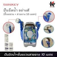 ราคา SUNKEY ปืนฉีดน้้ำ+ชั้นแขวน (1/2 “ x 10 เมตร) ปืนฉีดน้ำ หัวฉีดน้ำ สายยางฉีดน้ำ สายยางรดน้ำต้นไม้ สายยางล้างรถ ของไต้หวัน (1734735263192483031)