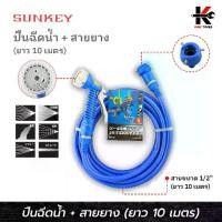 ราคา SUNKEY ปืนฉีดน้้ำ+สายยาง (1/2 “ x 10 เมตร) ปืนฉีดน้ำ หัวฉีดน้ำ สายยางฉีดน้ำ สายยางรดน้ำต้นไม้ สายยางล้างรถ (1734734972641379385)