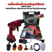 ราคา OUYILI เครื่องฉีดน้ำแรงดันสูงไร้สาย เครื่องฉีดน้ำแรงดันสูง 299V ปืนฉีดน้ำแบบชาร์จไฟได้ ปืนฉีดน้ำTOSYO เครื่องฉีดน้ำแรงดันสูงไร้สาย 168V ปืนฉีดน้ำไร้สาย เครื่องล้างรถ ล้างแอร์ ป (1735420796173714991)