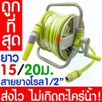 ราคา [พร้อมส่ง] *ยางดีเรย์* สายยางม้วน ขนาด 1/2 นิ้ว ความยาว 15 เมตร/20 เมตร ชุดอุปกรณ์ครบชุด: ปืนฉีดน้ำ, หัวฉีดน้ำ, สายยางล้างรถพร้อมที่เก็บสาย, สายยางรดน้ำ, ขาตั้งพื้น, ล้างรถ, รดน้ (1734412799058019784)