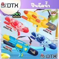 ราคา DTX ปืนฉีดน้ำ (1800ML.-3000ML.) ปืนฉีดน้ำกระบอกใหญ่ ของเล่น ปืน ฉีด น้ําสงกรานต์ (1735088856710153797)