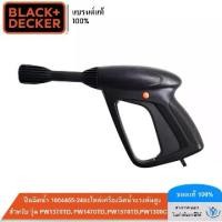 ราคา ❧BLACK&DECKER ปืนฉีดน้ำ 1004455-24 (อะไหล่เครื่องฉีดน้ำแรงดันสูง สำหรับ รุ่น PW1370TD, PW1470TD, PW1570TD,PW1300C)✻ (1733627474108385184)