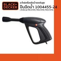 ราคา ♨Black&Decker ปืนฉีดน้ำ 1004455-24 (อะไหล่เครื่องฉีดน้ำแรงดันสูง สำหรับ รุ่น PW1370TD, PW1470TD, PW1570TD)☚ (1733627575384573863)