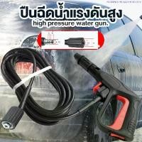 ราคา ขายดีประจำเดือนนี้ เครื่องฉีดน้ำแรงดันสูง ปืนฉีดน้ำแบบล๊อคสายสวมเร็ ปืนฉีดน้ำแรงดันสูง (แบบสั้น) พร้อมหัวฉีดปรับแรงดันน้ำ 3 ระดับ ปืนฉีดน้ำ (1735377314993112900)
