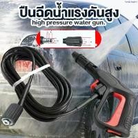 ราคา แนะนำ เครื่องฉีดน้ำแรงดันสูง ปืนฉีดน้ำแบบล๊อคสายสวมเร็ ปืนฉีดน้ำแรงดันสูง (แบบสั้น) พร้อมหัวฉีดปรับแรงดันน้ำ 3 ระดับ ปืนฉีดน้ำ (1735362167633577721)