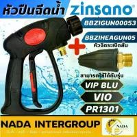 ราคา แท้ ส่งไวZINSANO อุปกรณ์ ปืนฉีดน้ำ VIP BIU รหัส BBZIGUN00053 + หัวฉีดระเบิดสั้น BBZIHEAGUN05 (1734776811201987641)
