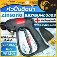 ราคา แท้ ส่งด่วนZINSANO อะไหล่ ปืนฉีดน้ำ รหัส BBZIGUN00053 + BBZIHEAGUN05 หัวฉีดระเบิดสั้น ใช้กับเครื่องฉีดน้ำ รุ่น VIP BIU (1734775393439089992)