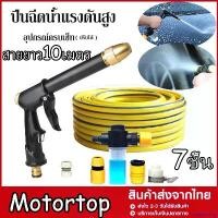 ราคา antimeshop ปัจจุบัน (คูปองส่งฟรี 40บาท)ชุด 7 ชิ้น ปืนฉีดน้ำ ปืนฉีดน้ำแรงดันสูง สายยาว 10 เมตร ปืนฉีดน้ำอเนกประสงค์ ล้างรถ รดน้ำต้นไม้ ปืนฉีดน้ำแรงดันสูง สายยางระเบิด Car รถยนต์ (1730837218512767835)