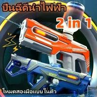 ราคา ✶2in1 ปืนฉีดน้ำ ปืนฉีดน้ำสงกรานต์ ยิงต่อเนื่อง ถังเก็บน้ำขนาดใหญ่ สามารถเปลี่ยนแปลงได้ 3 รูปแบบ♩ (1735062578304550331)