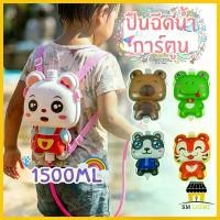 ราคา ของเล่นสงกรานต์ ปืนฉีดน้ำเด็ก ปืนฉีดน้ำการ์ตูน แบบสะพายหลัง ดึงฉีด ความจุ1500ML ปืนฉีดน้ำ น่ารักๆ (1735169367284156108)