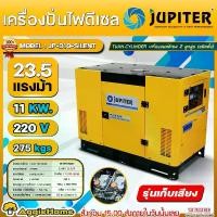 ราคา JUPITER เครื่องปั่นไฟ รุ่น JP-D10-SILENT 11000วัตต์ 220V 23.5แรงม้า (กุญแจสตาร์ท) ตู้ปิด DIESEL SUPER SILENT GENERATOR เครื่องยนต์ 4จังหวะ ปั่นไฟ เครื่องกำเนิดไฟ สวน เกษตร เครื่อ (1732997553272227397)