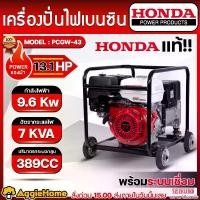 ราคา HONDA เครื่องปั่นไฟ รุ่น PCGW-43 9600วัตต์ 13.1แรงม้า 220V (เชือกดึงสตาร์ท) พร้อมระบบเชื่อม เครื่องยนต์ 4จังหวะ GASOLINE GENERATOR ปั่นไฟ เครื่องกำเนิดไฟ สวน เกษตร เครื่องมือช่าง (1733170596877207109)