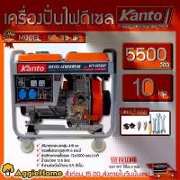ราคา KANTO เครื่องปั่นไฟ รุ่น KT-D5GF 5500วัตต์ 10แรงม้า 220V (เชือกดึงสตาร์ท/กุญแจสตาร์ท) เครื่องยนต์ 4จังหวะ ปั่นไฟ DIESEL GENERATOR ดีเซล เครื่องกำเนิดไฟ เครื่องมือช่าง เครื่องมือเ (1730574194025728581)