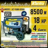 ราคา KANTO เครื่องปั่นไฟ รุ่น KT-YAMA-8500 8500 18แรงม้า 220V (เชือกดึงสตาร์ท/กุญแจสตาร์ท) เครื่องยนต์ 4จังหวะ GASOLINE GENERATOR ปั่นไฟ เครื่องกำเนิดไฟ สวน เกษตร เครื่องมือช่าง จัดส่งทั่วประเทศไทย (173138