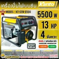ราคา KANTO เครื่องปั่นไฟ รุ่น KT-YAMA-6500 5500วัตต์ 13แรงม้า 220V (เชือกดึงสตาร์ท) เครื่องยนต์ 4จังหวะ GASOLINE GENERATOR ตัวจ่ายไฟ กำเนิดไฟ ปั่นไฟ เครื่องกำเนิดไฟ เครื่องมือเกษตร เค (1730574911383177797)