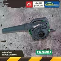 ราคา HIKOKI เครื่องเป่าลม RB40SA ไฟฟ้า เครื่องมือช่าง ของแท้100% (1729613395473304388)