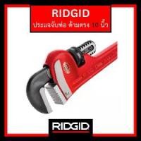 ราคา RIDGID ประแจจับท่อแบบด้ามตรง 10" (Straight Pipe Wrench) เครื่องมือช่าง ประแจจับแป๊ป (1734882353029547348)