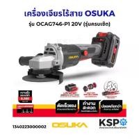 ราคา เครื่องเจียรไร้สาย OSUKA รุ่น OCAG746-P1 20V (รุ่นครบเซ็ต) (แท้) เครื่องมือช่าง (1734532825728058422)