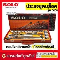 ราคา SOLO เครื่องมือช่าง ประแจบล็อกชุด รุ่น524 - 24 PCS. (1734887719809550034)