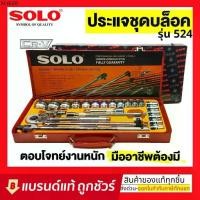 ราคา SOLO เครื่องมือช่าง ประแจบล็อกชุด รุ่น524 - 24 PCS. (1734975159310255315)