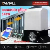 ราคา Taiwall มอเตอร์ประตูรีโมท 370W 220V ไฟฟ้าเปิดประตูบานเลื่อน 1000kg อัตโนมัติมอเตอร์ 1 ชุดระยะไกลหนัก อุปกรณ์ไฟฟ้า อุปกรณ์ช่าง เครื่องมือช่าง ประตูบานเลื่อน (พร้อมอุปกรณ์การติดตั้ (1729618645856979812)