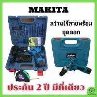 ราคา สินค้ารับประกัน 2 ปี สว่านไร้สาย MAKITA + ชุดดอก สว่านแบตไร้สาย สว่านไฟฟ้า เครื่องมือช่าง สว่านชุดดอกไขควง สว่านกระเทก (1734816878744929495)