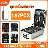 ราคา YUE เครื่องมือช่าง ชุดเครื่องมือช่าง ชุดบล็อก จำนวน 187 ชิ้น ชุดประแจบล็อก ชุดเครื่องมือช่างอเนกประสงค์ ชุดเครื่องมือช่าง 187ชิ้น (1730523476109134726)