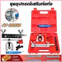 ราคา เครื่องมือช่าง ชุดบานแฟร์ ชุดบานท่อ บานท่อทองแดง CT-2033B ชุดบานแป๊ป รวมกล่อง พกพาสะดวก จัดส่งที่รวดเร็ว (1735374668294030901)