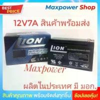 ราคา จัดส่งที่รวดเร็ว LION แบตเตอรี่แห้ง 12v 7ah LION (HGL12V-7AH) - คุณภาพสูง สำหรับเครื่องสำรองไฟ UPS ไฟฉุกเฉิน เครื่องพ่นยา จักรยานไฟฟ้า รถเด็กเล่น เครื่องมือช่าง (1731509979679327549)