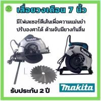 ราคา เลื่อยวงเดือน 7 นิ้ว MAKITA มีไฟเลเซอร์ตีเส้นเพื่อความแม่นยำ ปรับองศาได้ เครื่องมือช่าง เครื่องตัด ประกัน 2 ปี (1735420654168933440)