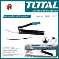 ราคา TOTAL กระบอกอัดจารบี+สายอ่อน ขนาด 400CC รุ่น THT111051 ( สายแข็ง-สายอ่อน) เครื่องมือช่าง (1735193485325403852)