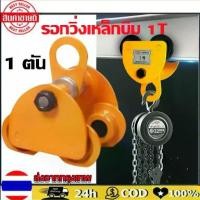 ราคา YCMรอกวิ่งเหล็กบีม 1 ตัน รอกวิ่งแบบธรรมดา รอกวิ่งบนราง (รอกโซ่)(เครื่องมือช่าง)รอกวิ่ง รอก รอกยก รอกวิ่งเหล็กบีม ลดแรง!! (1730424457721383094)