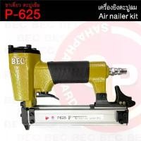 ราคา BEC ปืนยิงตะปูลม รุ่น P- 625 ขาเดี่ยวตะปูเข็ม เครื่องมือช่าง เครื่องมือลม (1734244468923467432)