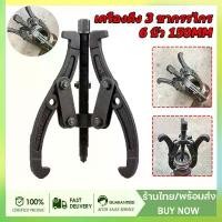 ราคา 3ขา สามขา ดูดลูกปืน ดูดมูเล่ ขายาว 6นิ้ว เครื่องมือช่าง เหล็กดูดลูกปืน ตลับลูกปืนถอกได้ ทนทานต่อการใช้งาน (1734431083154211965)